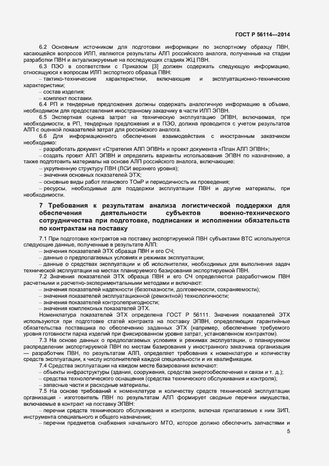 Страница 7 ГОСТ Р 56114-2014