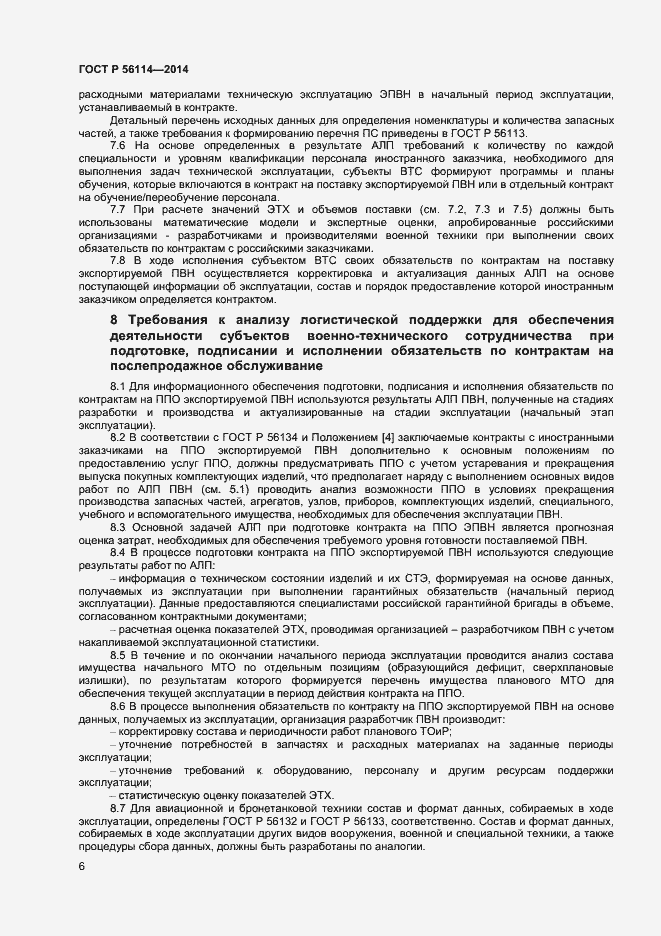 Страница 8 ГОСТ Р 56114-2014