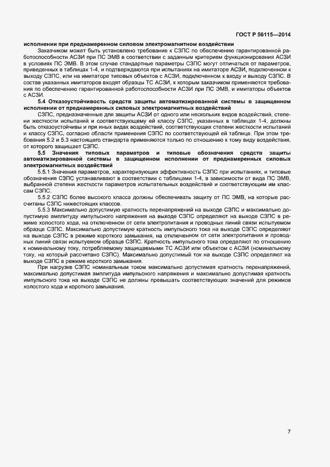 Страница 10 ГОСТ Р 56115-2014