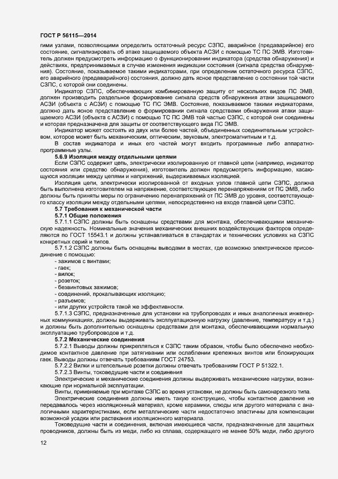 Страница 15 ГОСТ Р 56115-2014