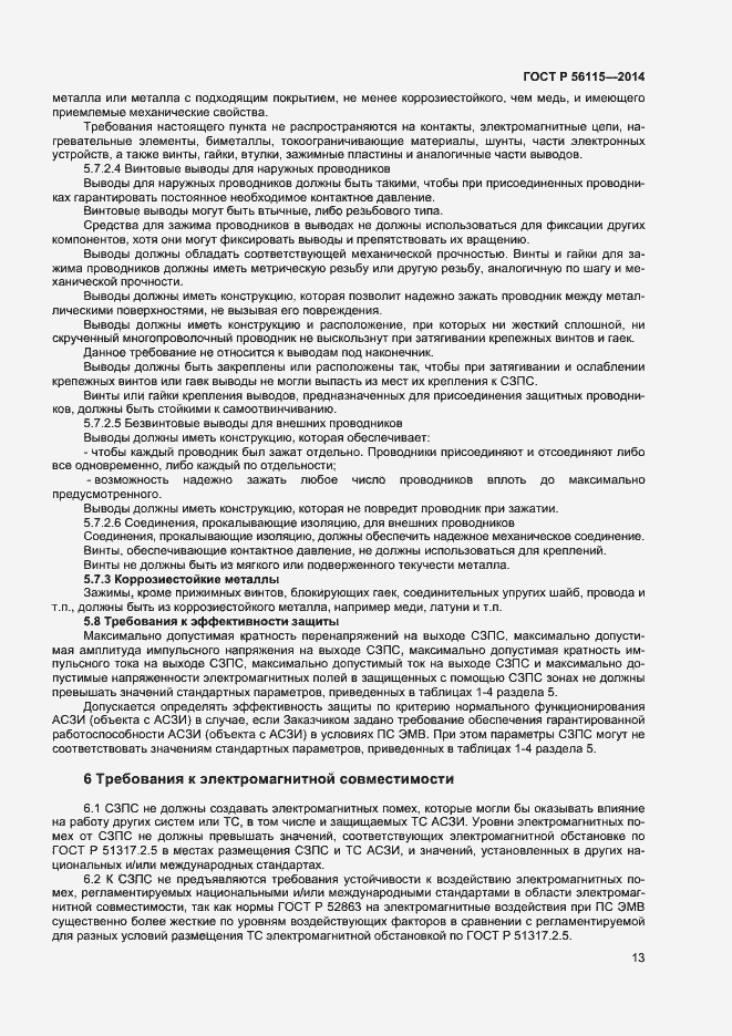Страница 16 ГОСТ Р 56115-2014