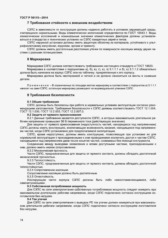Страница 17 ГОСТ Р 56115-2014