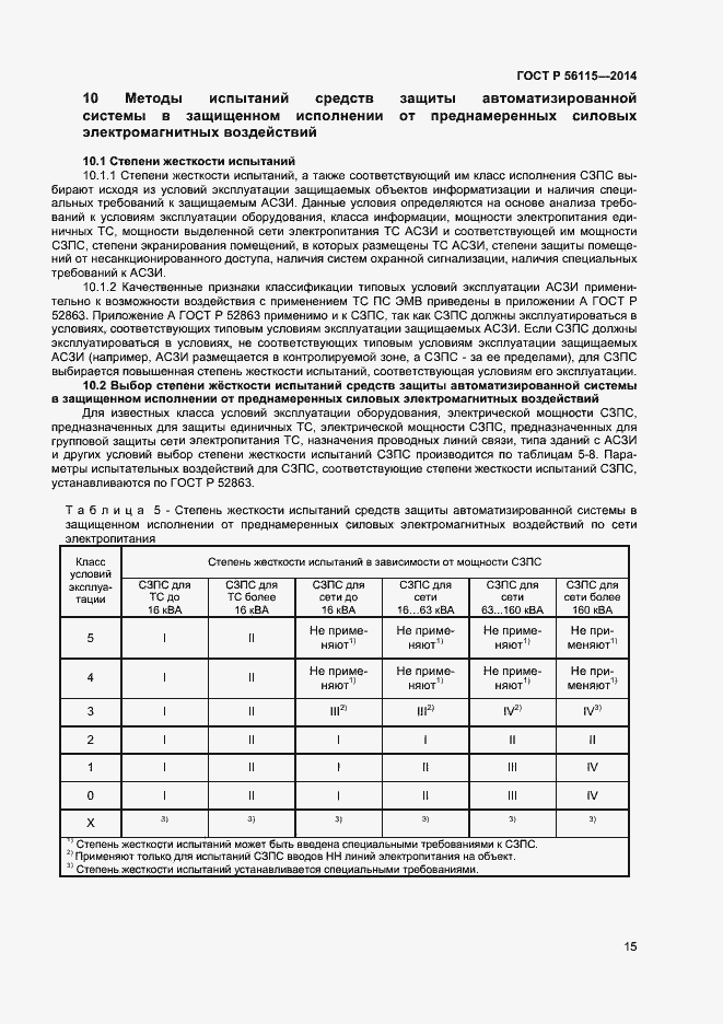 Страница 18 ГОСТ Р 56115-2014