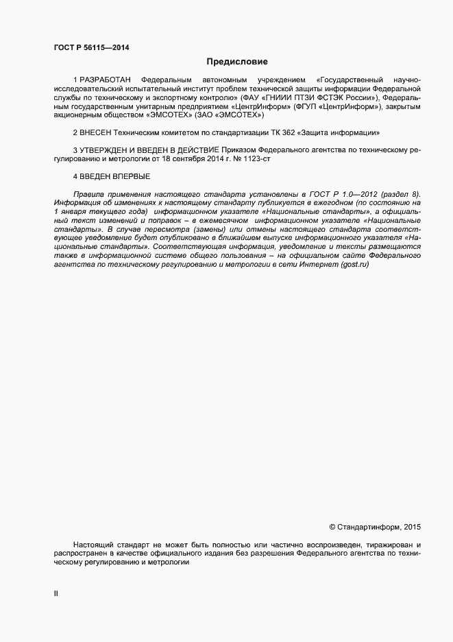 Страница 2 ГОСТ Р 56115-2014