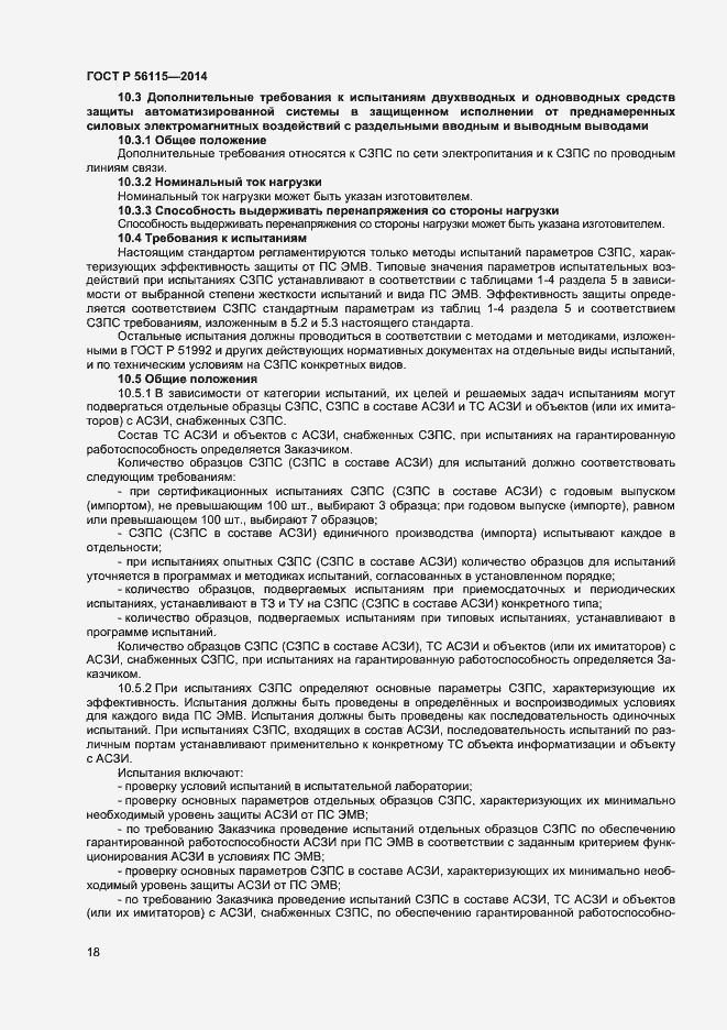 Страница 21 ГОСТ Р 56115-2014