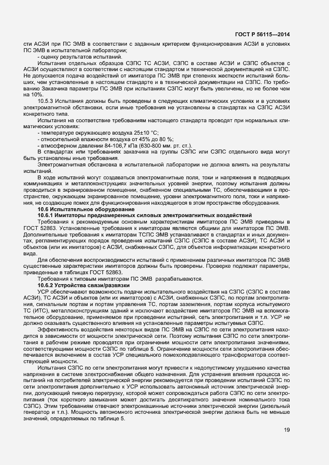 Страница 22 ГОСТ Р 56115-2014