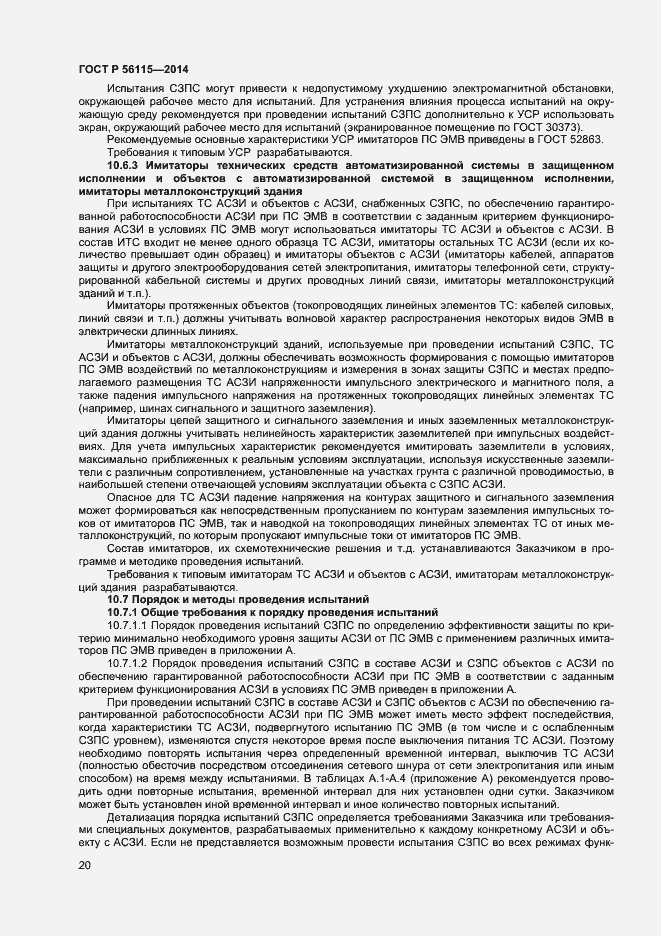 Страница 23 ГОСТ Р 56115-2014