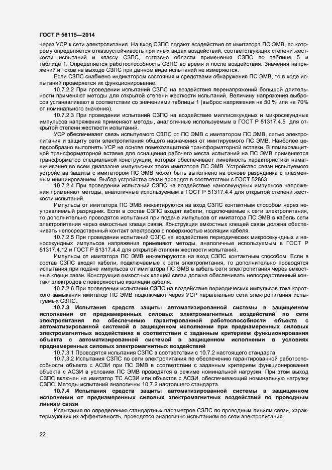 Страница 25 ГОСТ Р 56115-2014