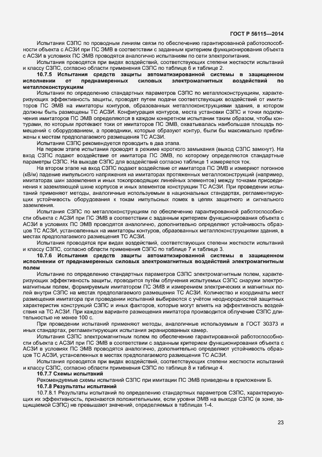 Страница 26 ГОСТ Р 56115-2014