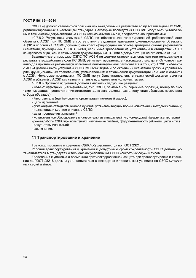 Страница 27 ГОСТ Р 56115-2014