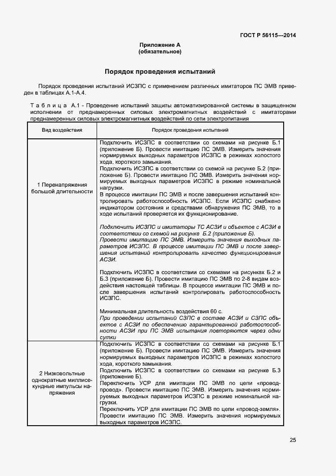 Страница 28 ГОСТ Р 56115-2014