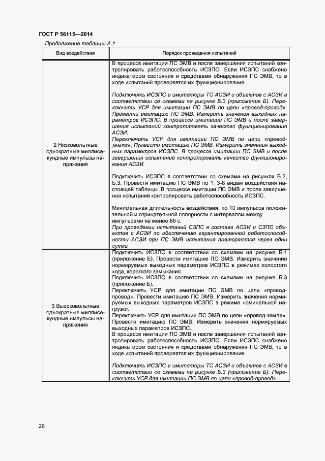 Страница 29 ГОСТ Р 56115-2014