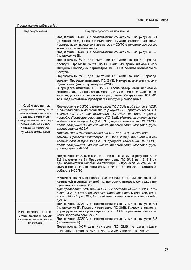 Страница 30 ГОСТ Р 56115-2014