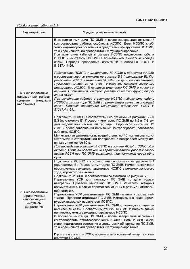Страница 32 ГОСТ Р 56115-2014