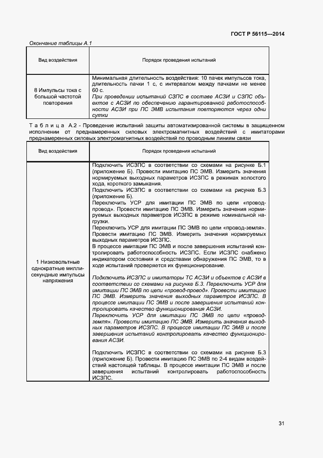 Страница 34 ГОСТ Р 56115-2014