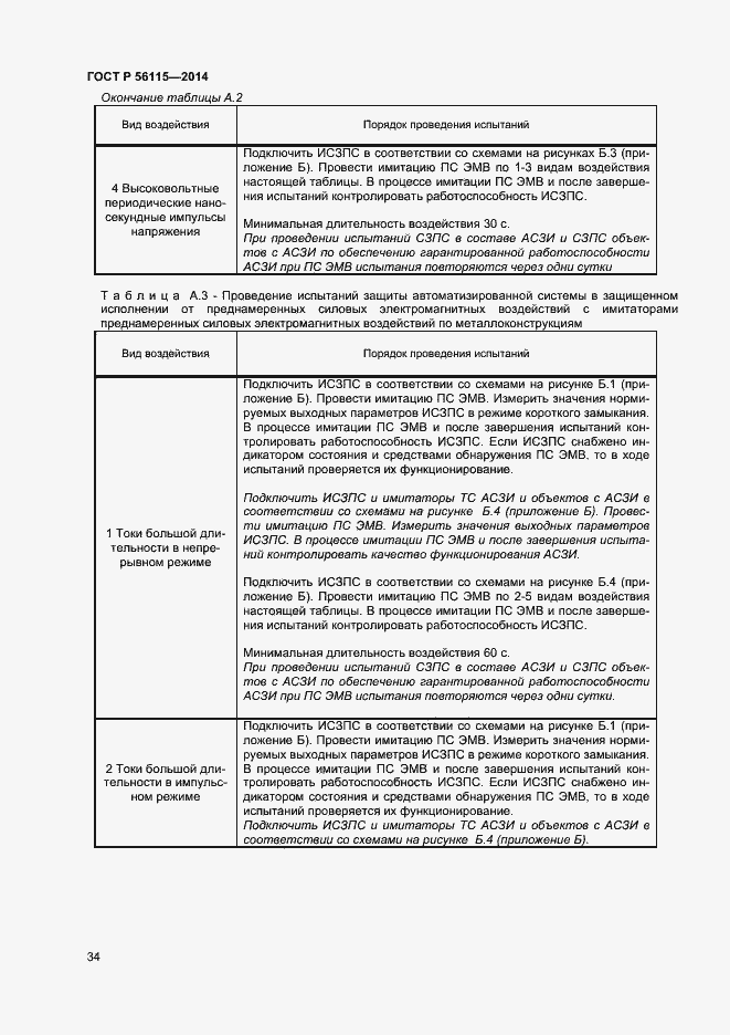Страница 37 ГОСТ Р 56115-2014