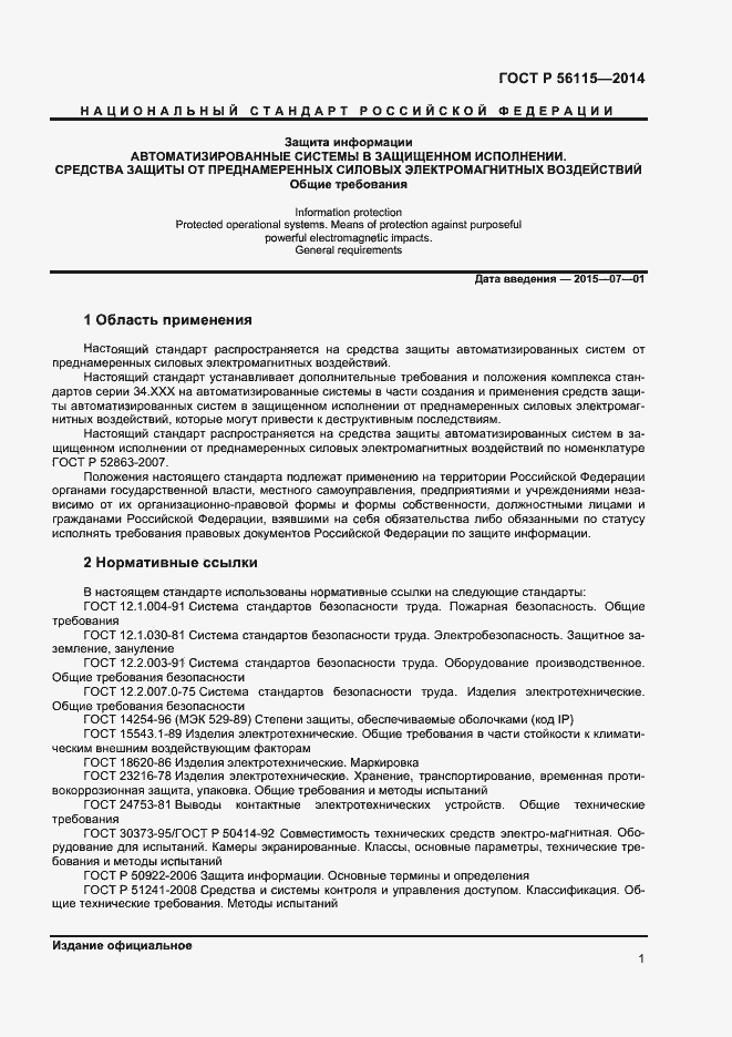 Страница 4 ГОСТ Р 56115-2014
