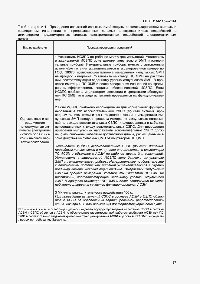 Страница 40 ГОСТ Р 56115-2014