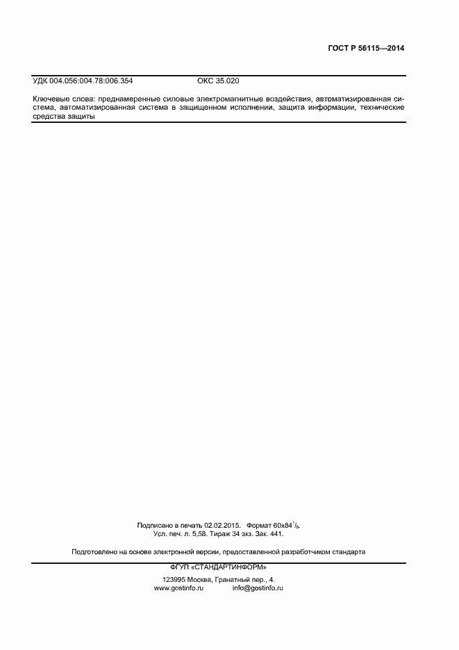 Страница 46 ГОСТ Р 56115-2014