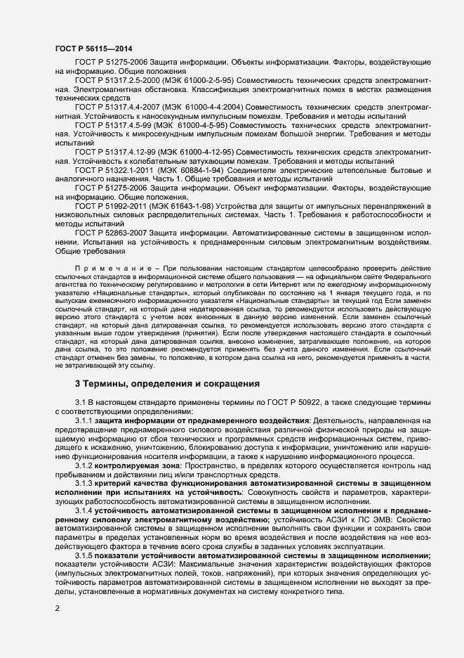 Страница 5 ГОСТ Р 56115-2014