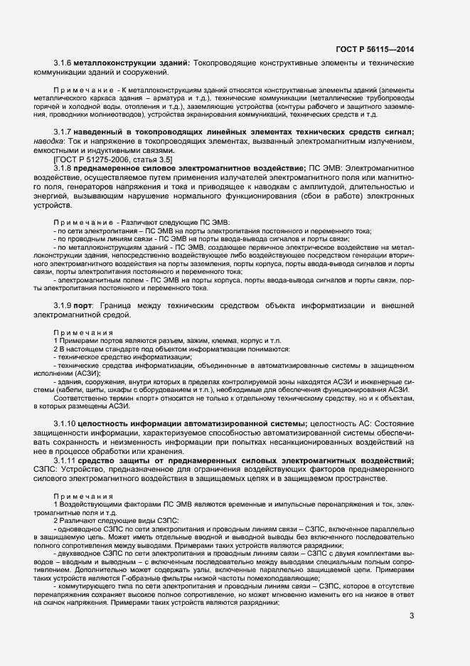 Страница 6 ГОСТ Р 56115-2014