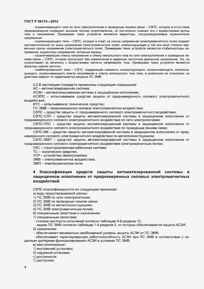 Страница 7 ГОСТ Р 56115-2014