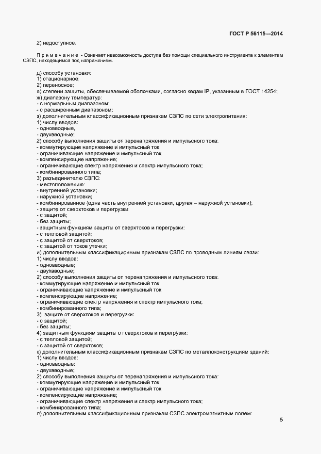 Страница 8 ГОСТ Р 56115-2014