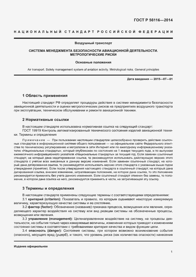 Страница 4 ГОСТ Р 56116-2014