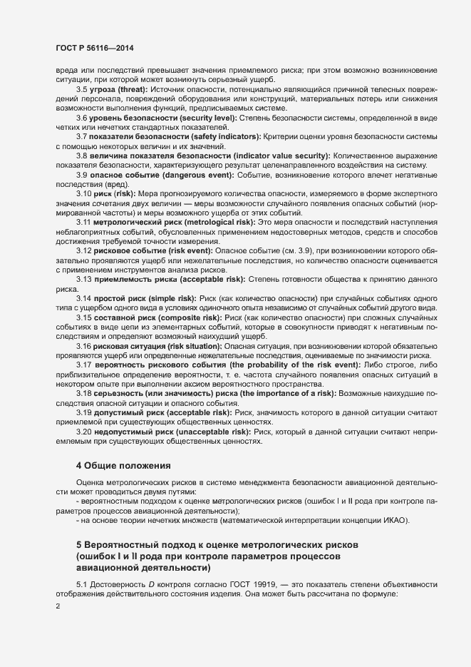 Страница 5 ГОСТ Р 56116-2014