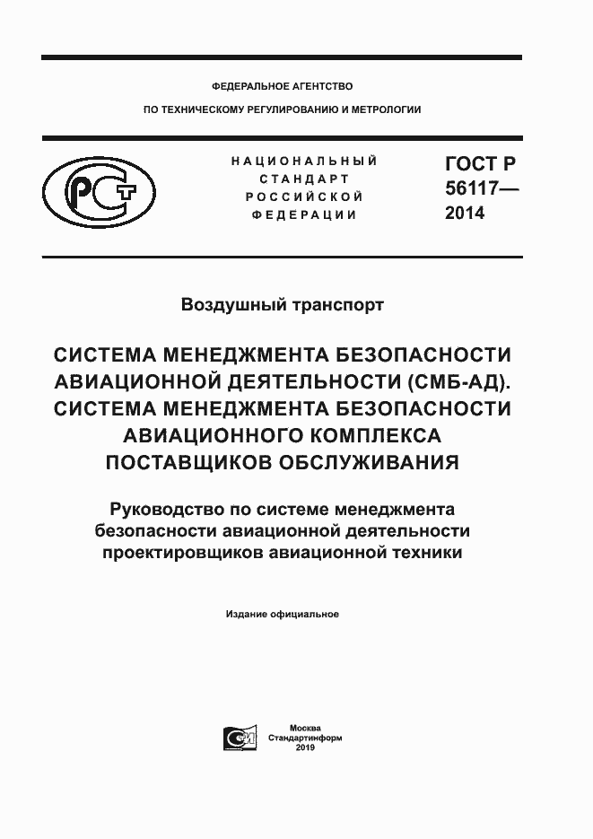 Страница 1 ГОСТ Р 56117-2014