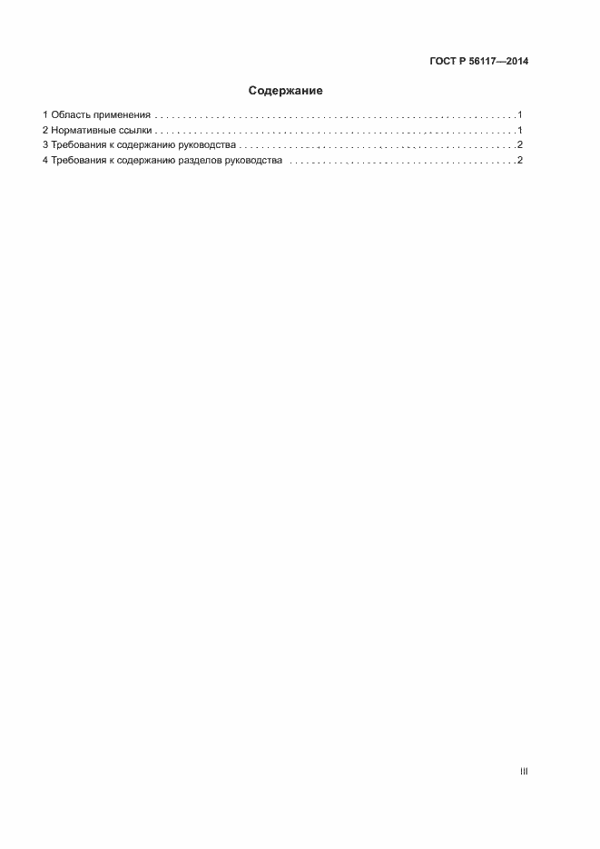 Страница 3 ГОСТ Р 56117-2014