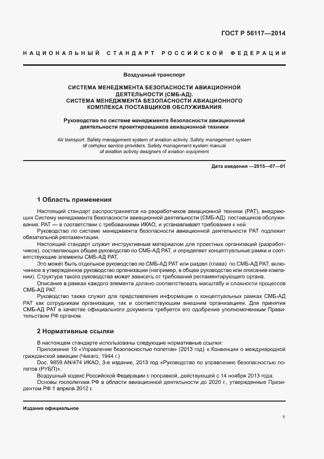 Страница 4 ГОСТ Р 56117-2014