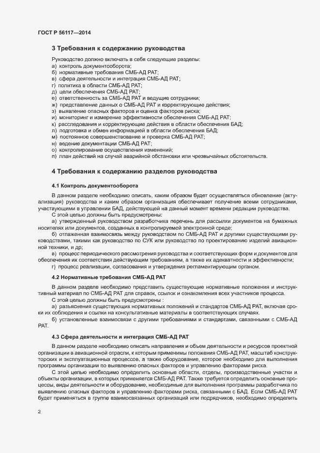 Страница 5 ГОСТ Р 56117-2014