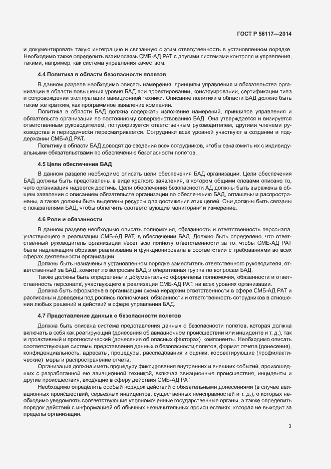 Страница 6 ГОСТ Р 56117-2014