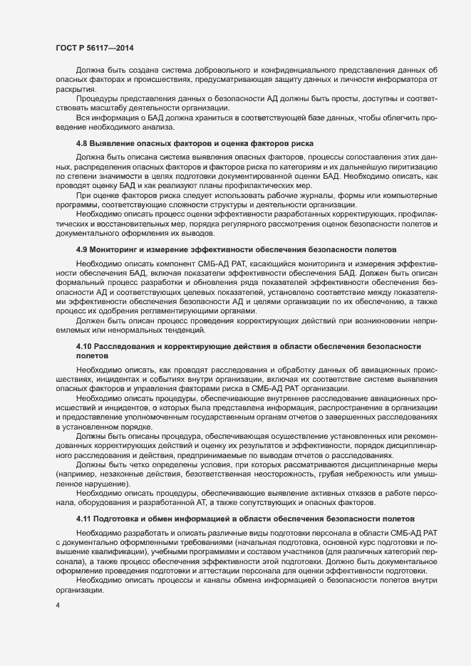 Страница 7 ГОСТ Р 56117-2014