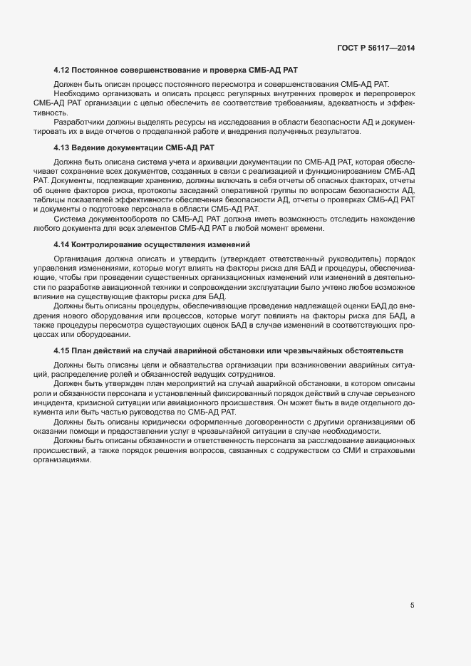 Страница 8 ГОСТ Р 56117-2014