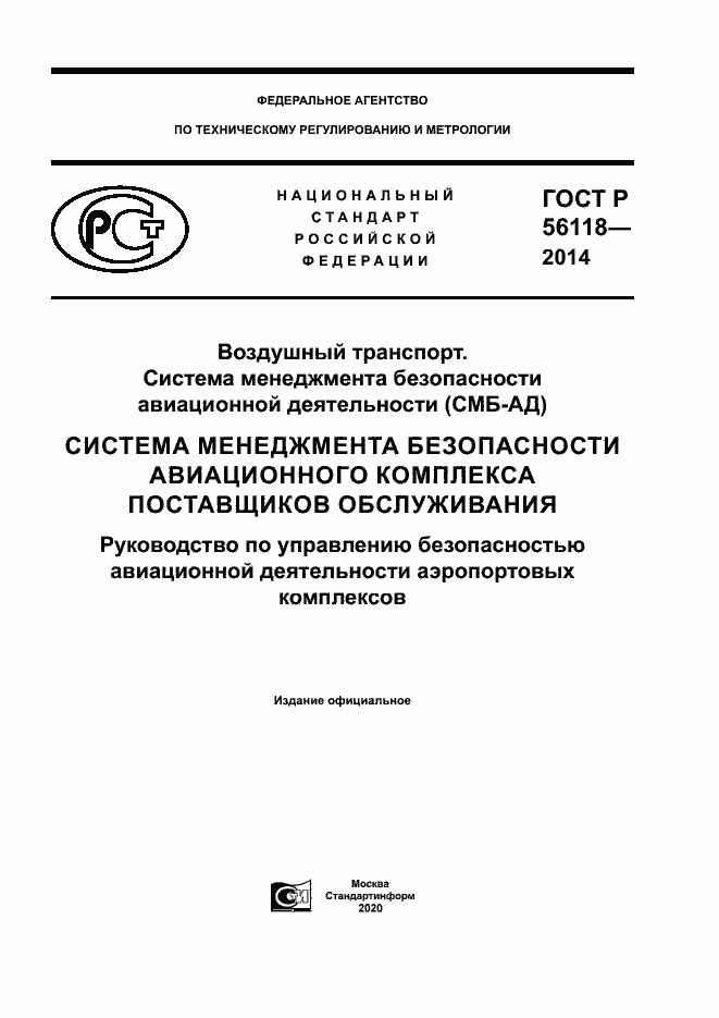 Страница 1 ГОСТ Р 56118-2014
