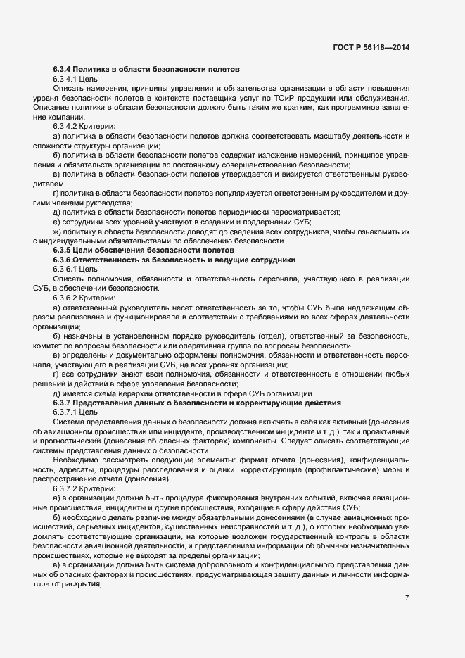 Страница 11 ГОСТ Р 56118-2014