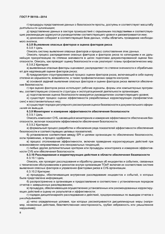 Страница 12 ГОСТ Р 56118-2014