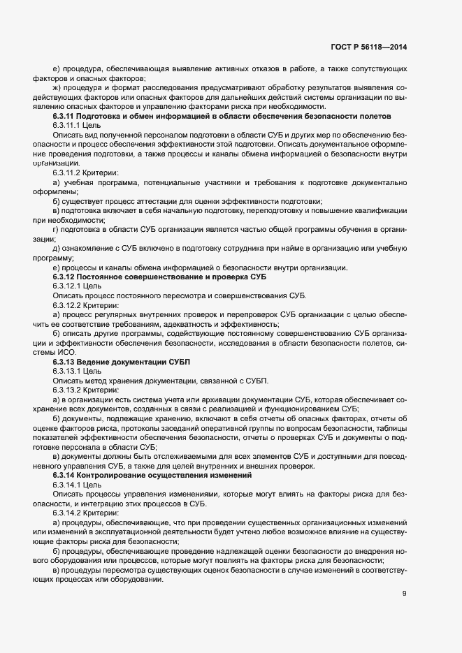 Страница 13 ГОСТ Р 56118-2014
