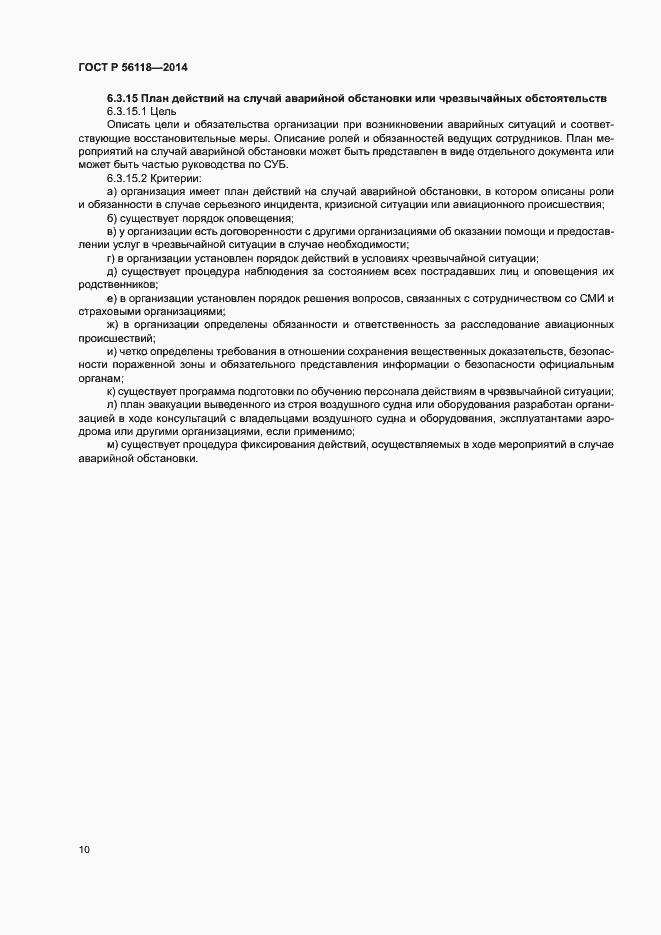 Страница 14 ГОСТ Р 56118-2014