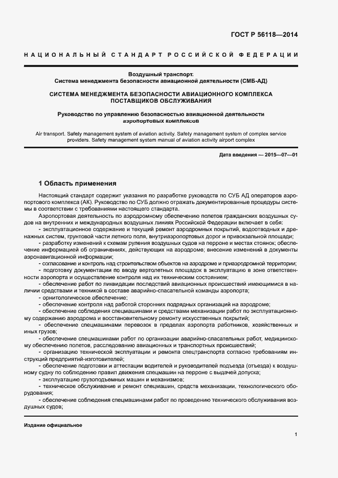 Страница 5 ГОСТ Р 56118-2014