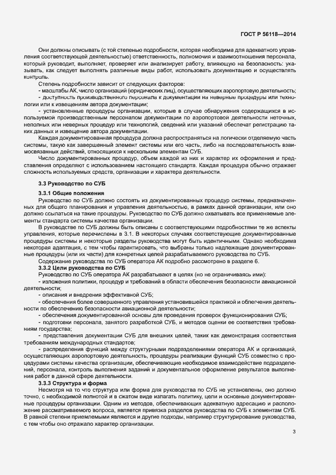 Страница 7 ГОСТ Р 56118-2014