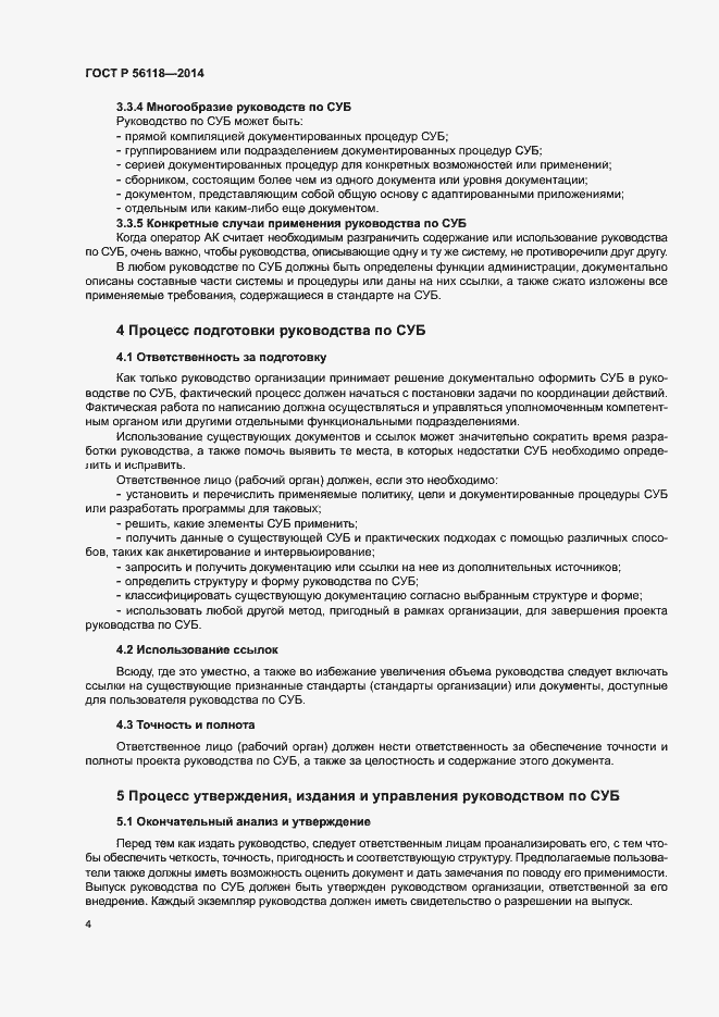 Страница 8 ГОСТ Р 56118-2014