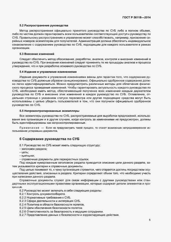 Страница 9 ГОСТ Р 56118-2014