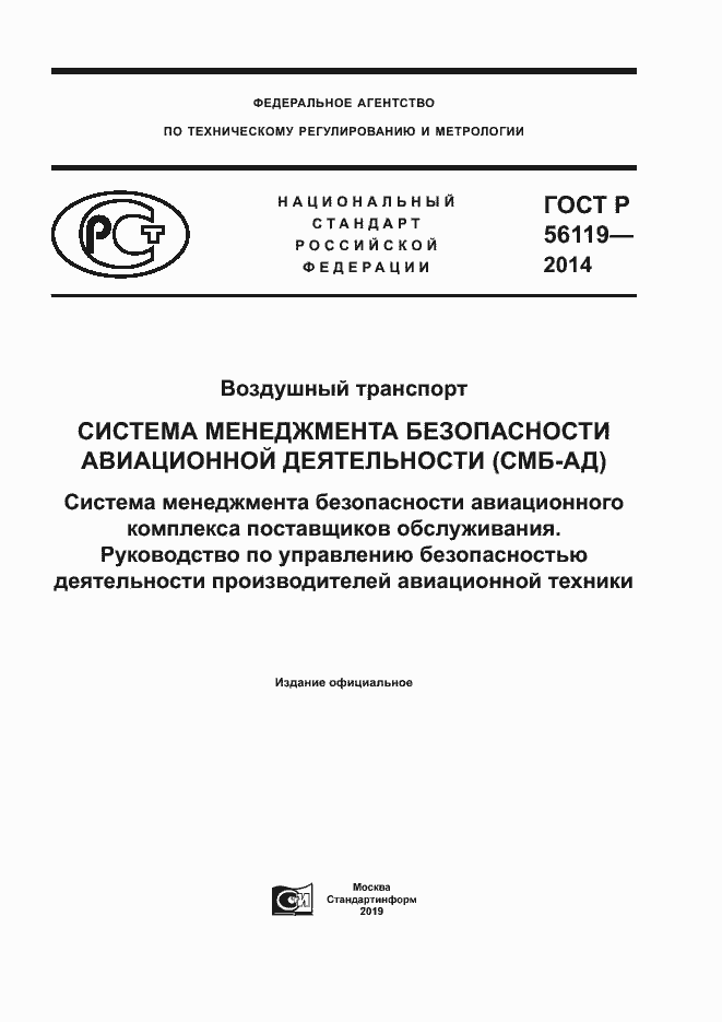 Страница 1 ГОСТ Р 56119-2014