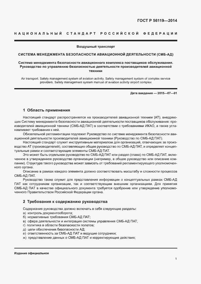 Страница 3 ГОСТ Р 56119-2014