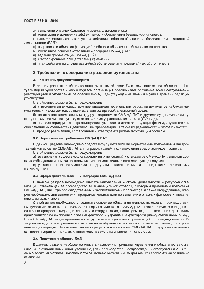 Страница 4 ГОСТ Р 56119-2014