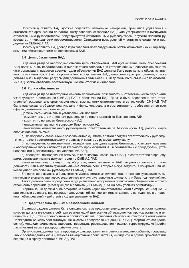Страница 5 ГОСТ Р 56119-2014