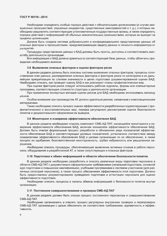 Страница 6 ГОСТ Р 56119-2014